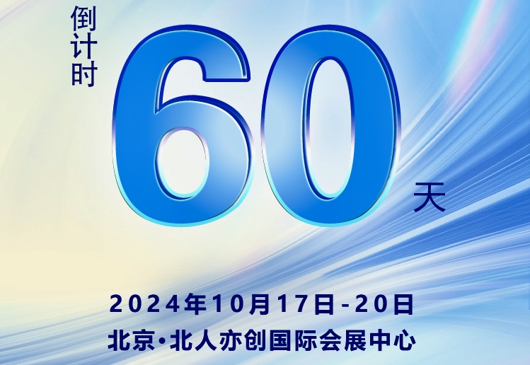 倒计时60天 2024世界智能网联汽车大会即将在京盛大开幕_世界智能网联汽车大会暨中国国际新能源和智能网联汽车展览会