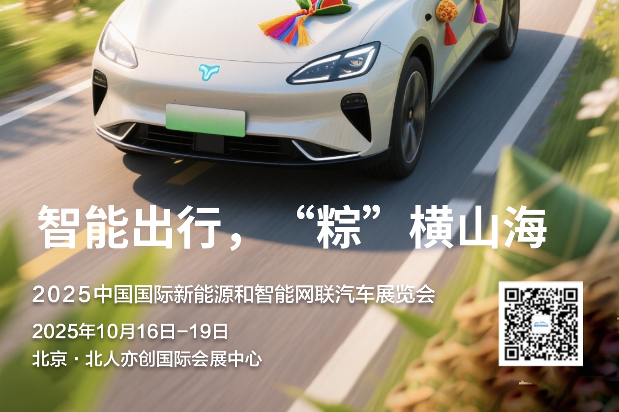 端午佳期至，2025中国国际新能源和智能网联汽车展览会共贺安康_中国国际新能源和智能网联汽车展览会