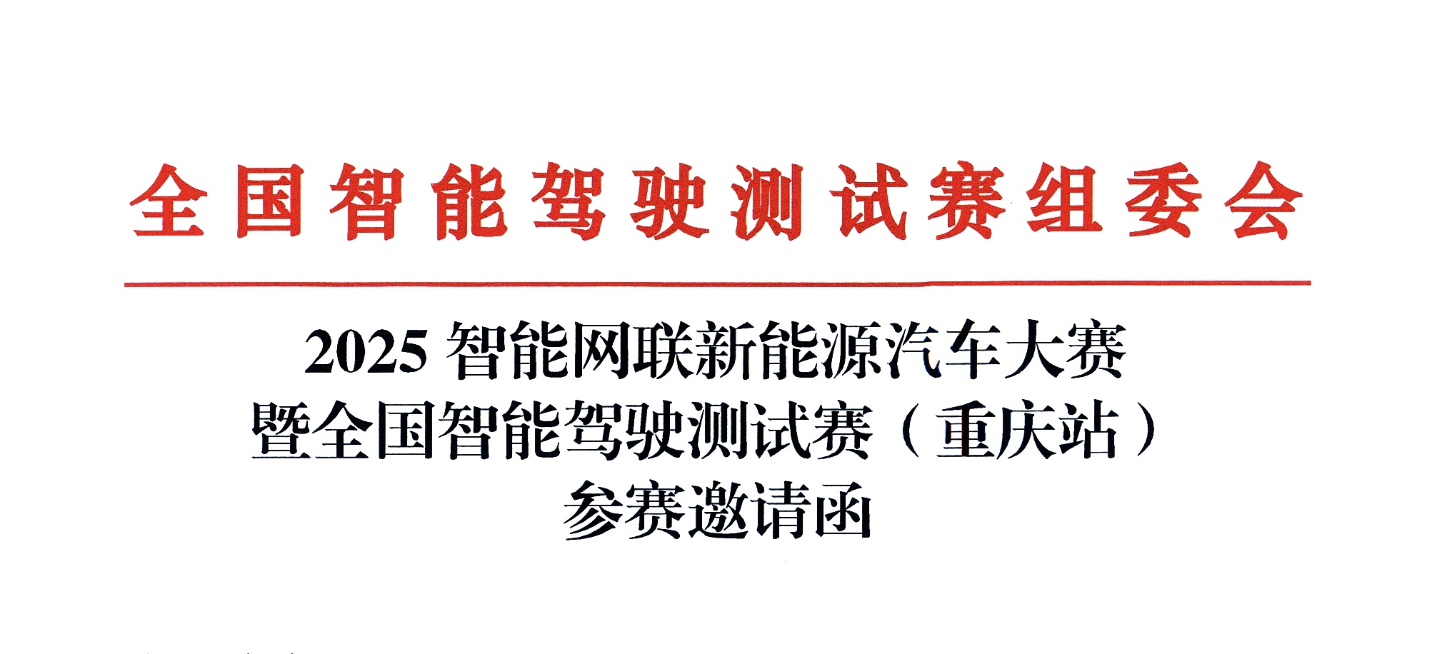 【参赛邀请函】2025智博会智能网联新能源汽车大赛暨全国智能驾驶测试赛（重庆站）_中国国际新能源和智能网联汽车展览会