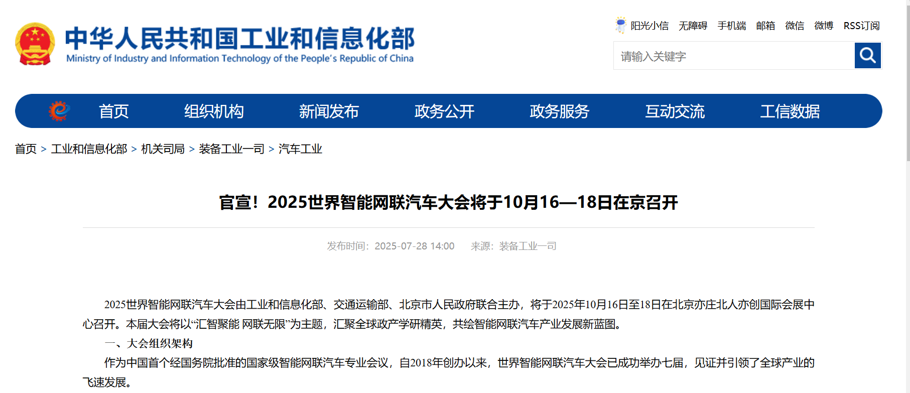 官宣！2025世界智能网联汽车大会将于10月16—18日在京召开_中国国际新能源和智能网联汽车展览会