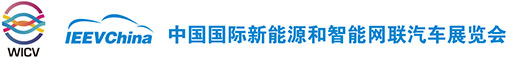 中国国际新能源和智能网联汽车展览会