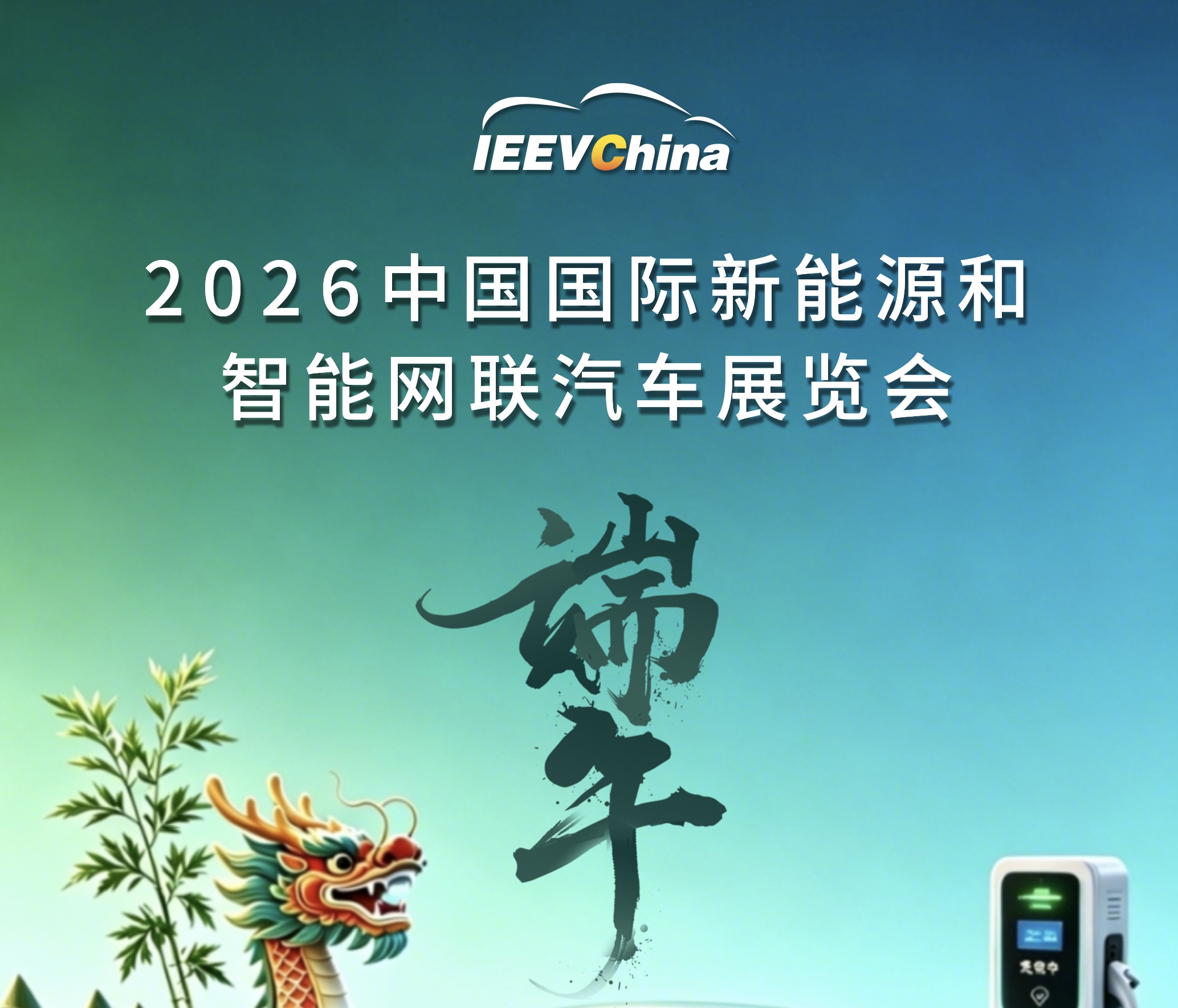 端午佳期至，2026中国国际新能源和智能网联汽车展览会共贺安康_中国国际新能源和智能网联汽车展览会