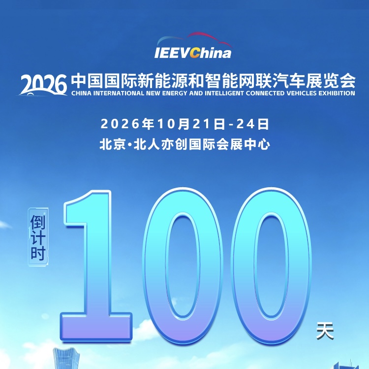 倒计时100天丨2026中国国际新能源和智能网联汽车展览会_中国国际新能源和智能网联汽车展览会