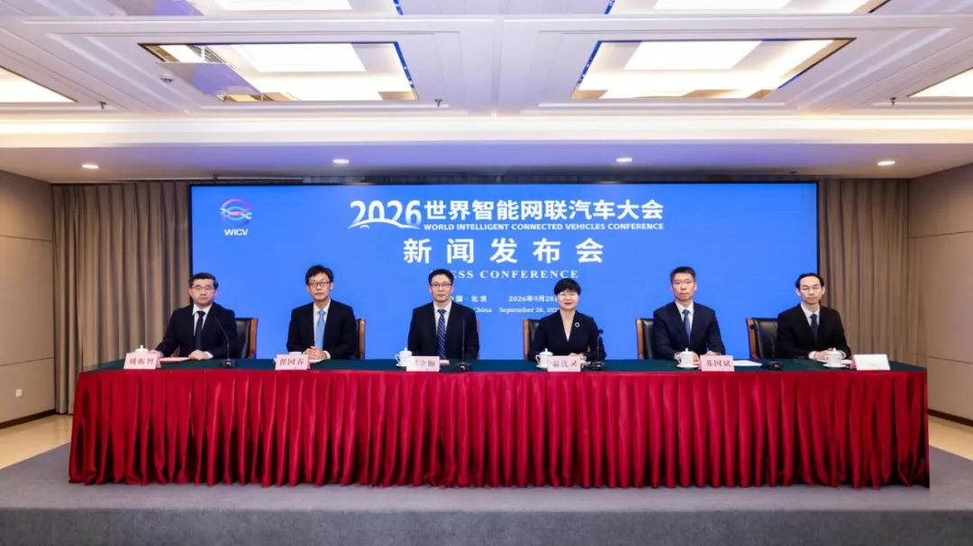 2026世界智能网联汽车大会新闻发布会在京召开_中国国际新能源和智能网联汽车展览会