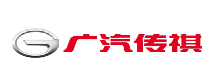 广汽传祺