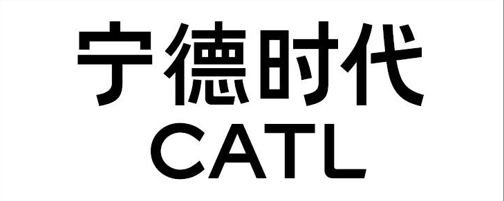 宁德时代