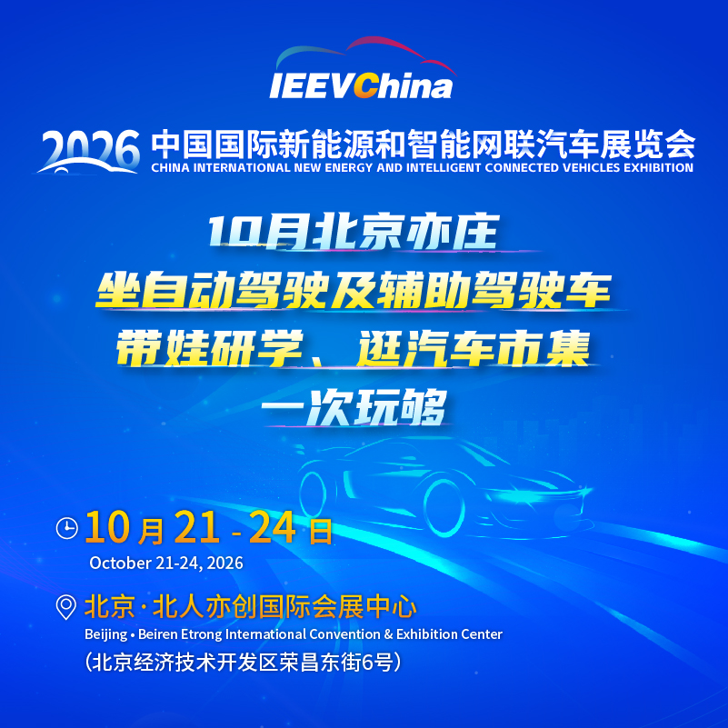 逛展攻略丨10月到亦庄看车展，坐自动驾驶车+AI互动体验+带娃研学+逛汽车市集，一次全玩够_中国国际新能源和智能网联汽车展览会