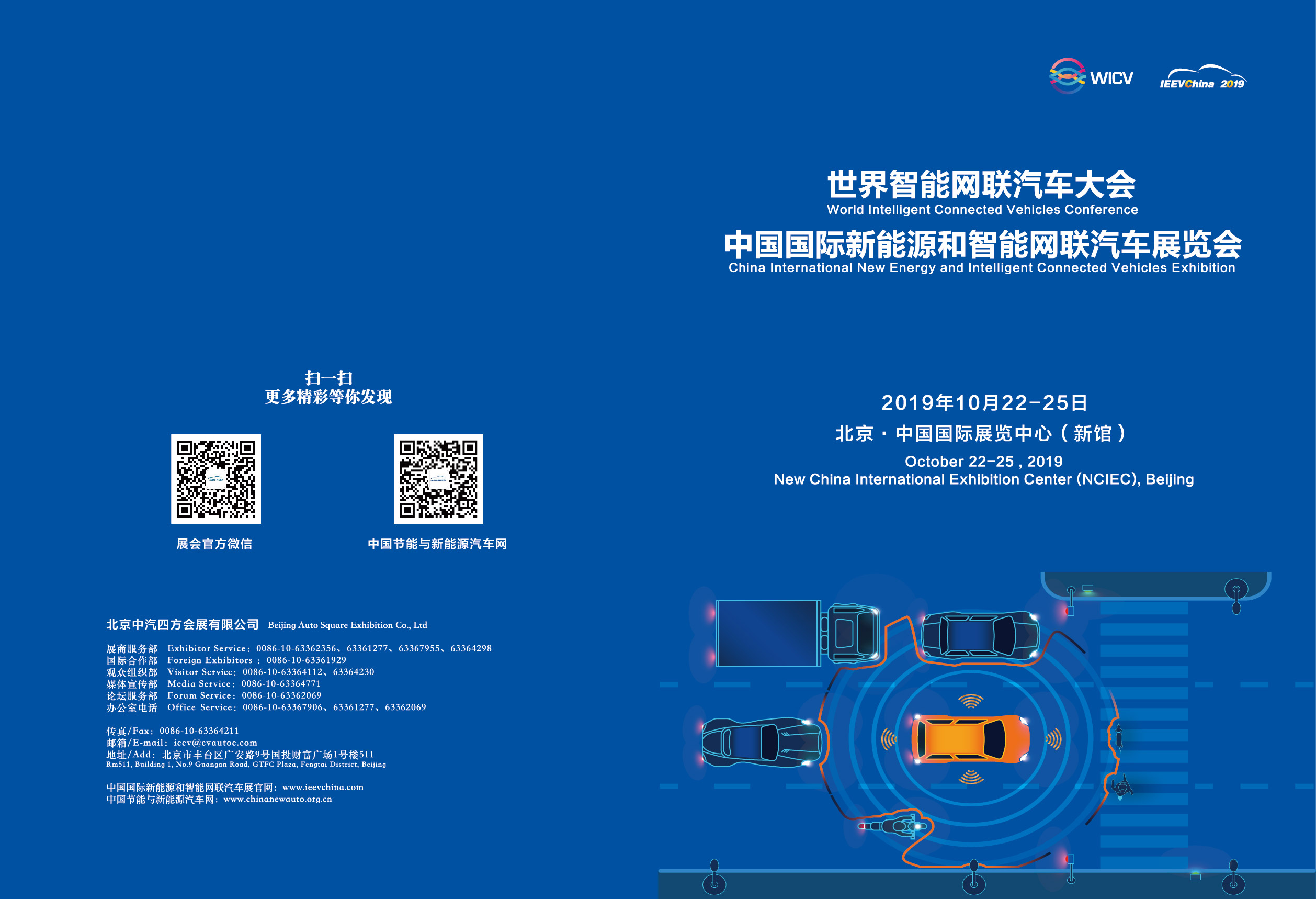 IEEVChina 2019招展函 你想知道的一切都在这了_世界智能网联汽车大会暨中国国际新能源和智能网联汽车展览会