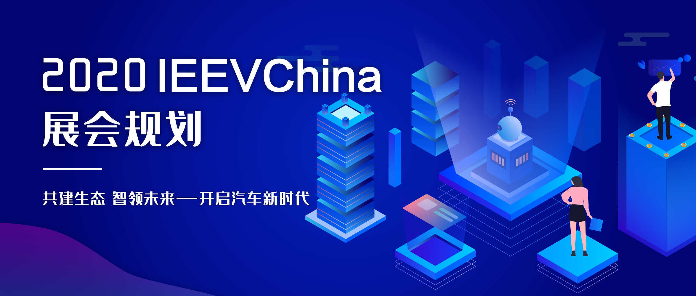 @你 请查收2020年IEEVChina展会规划_世界智能网联汽车大会暨中国国际新能源和智能网联汽车展览会