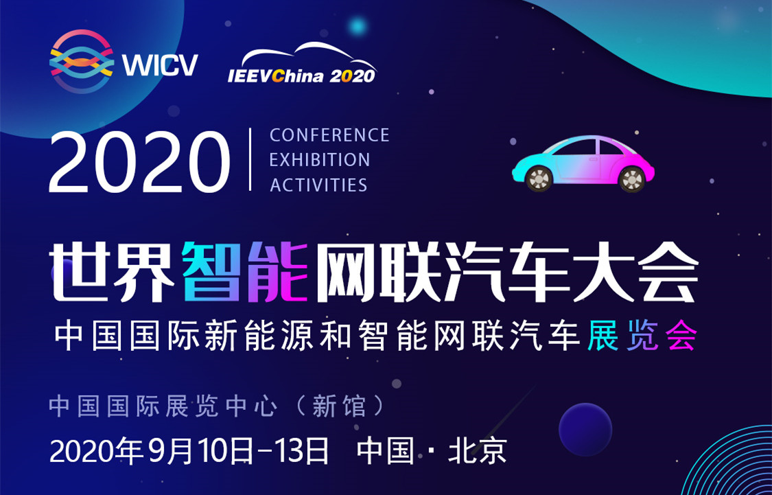 您来参与活动 我有好礼相送_世界智能网联汽车大会暨中国国际新能源和智能网联汽车展览会