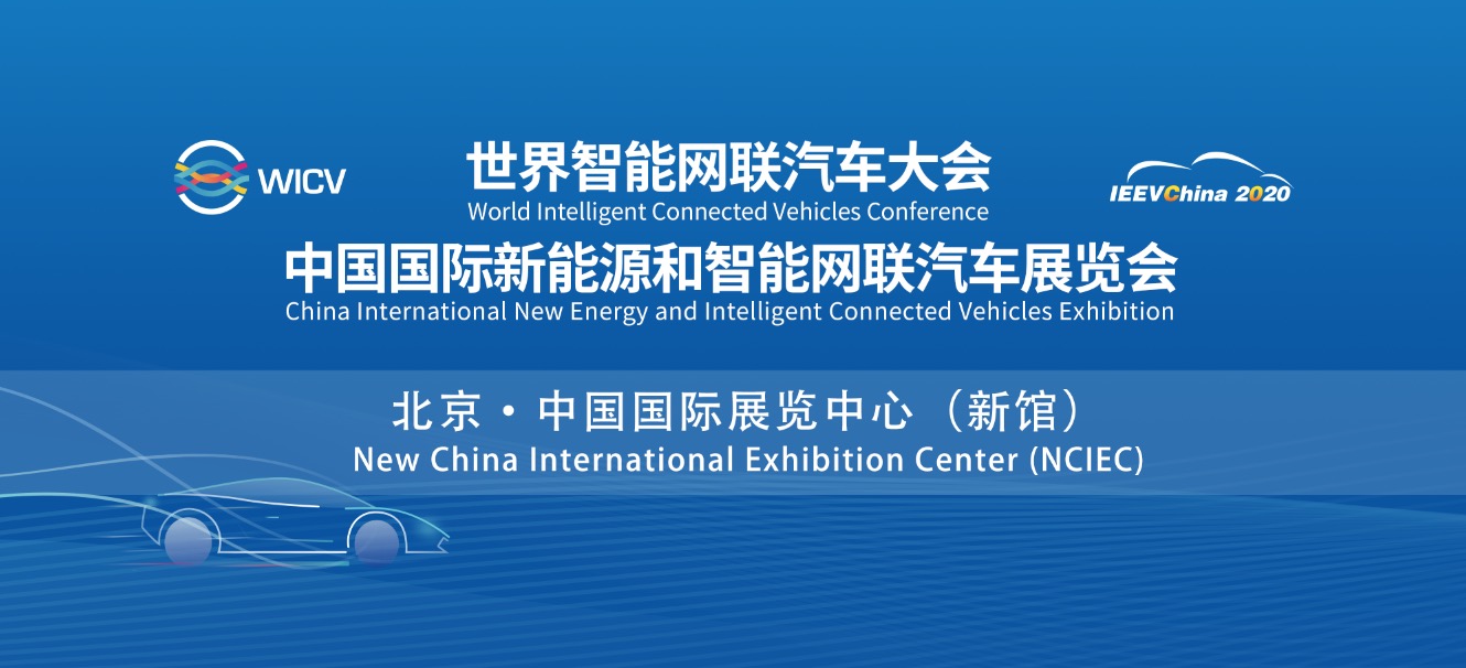 观众预登记上线！IEEVChina2020邀您参观_世界智能网联汽车大会暨中国国际新能源和智能网联汽车展览会