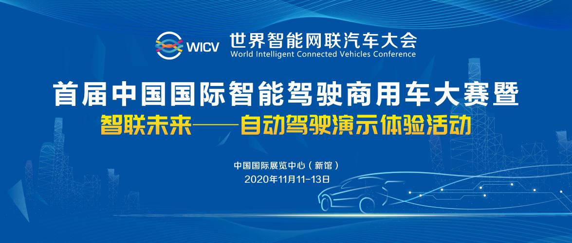 重磅！首届中国国际智能驾驶商用车大赛11月11日鸣锣_世界智能网联汽车大会暨中国国际新能源和智能网联汽车展览会