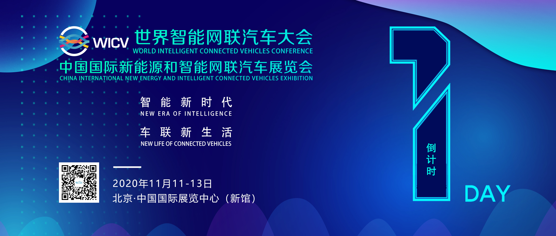 线下线上齐亮相，“2020世界智能网联汽车大会”明日在京开幕_世界智能网联汽车大会暨中国国际新能源和智能网联汽车展览会