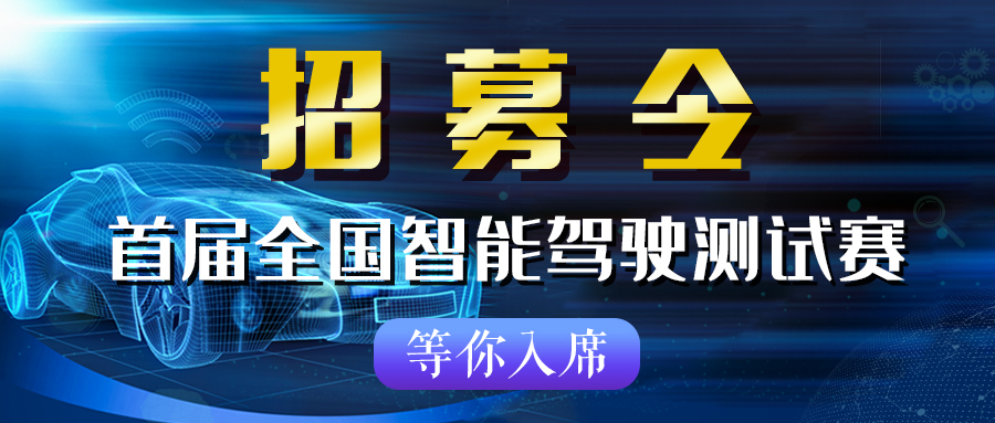 我有一场梦，关于速度与激情！ 首届全国智能驾驶测试赛（北京赛区）选手招募中_世界智能网联汽车大会暨中国国际新能源和智能网联汽车展览会