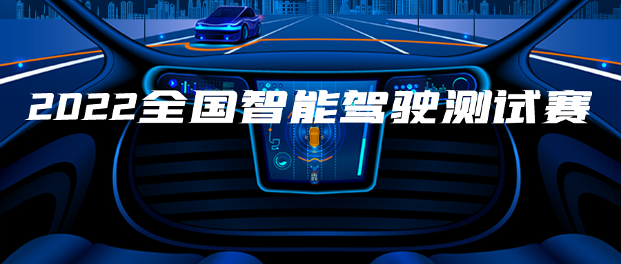 首届全国智能驾驶测试赛圆满收官 下届大赛将于2022年3月启动_世界智能网联汽车大会暨中国国际新能源和智能网联汽车展览会