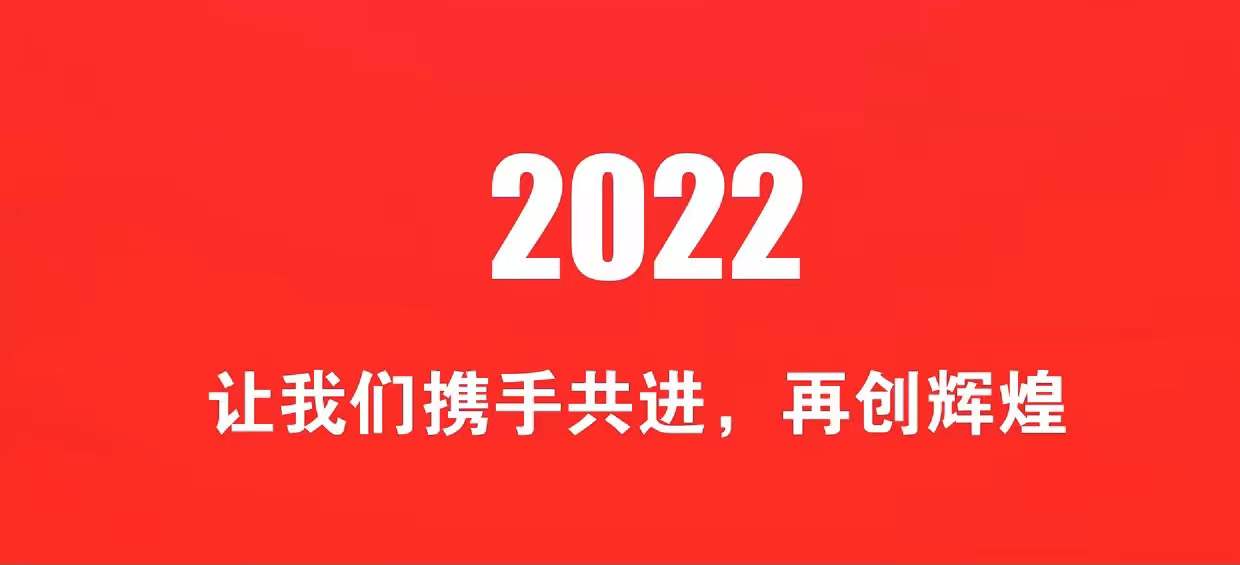 开工大吉 | 2022一起“虎力全开”_世界智能网联汽车大会暨中国国际新能源和智能网联汽车展览会