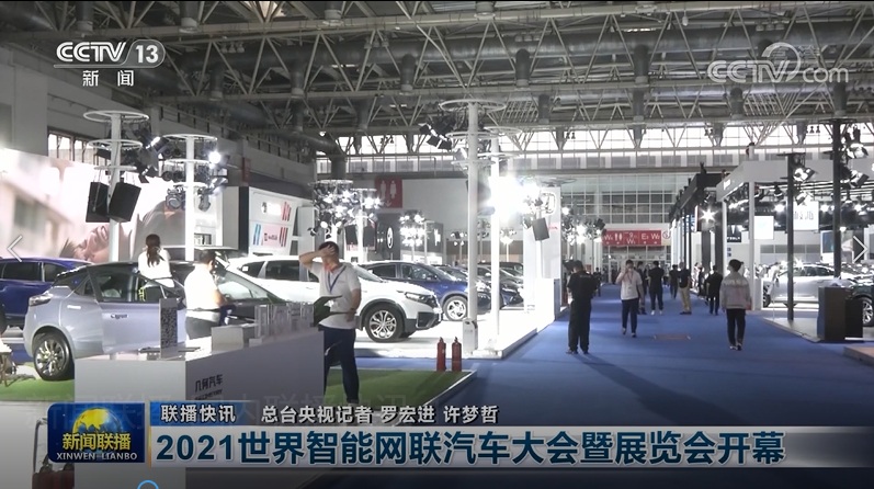 时间定了！2022世界智能网联汽车大会暨展览会 将于9月北京举办_世界智能网联汽车大会暨中国国际新能源和智能网联汽车展览会